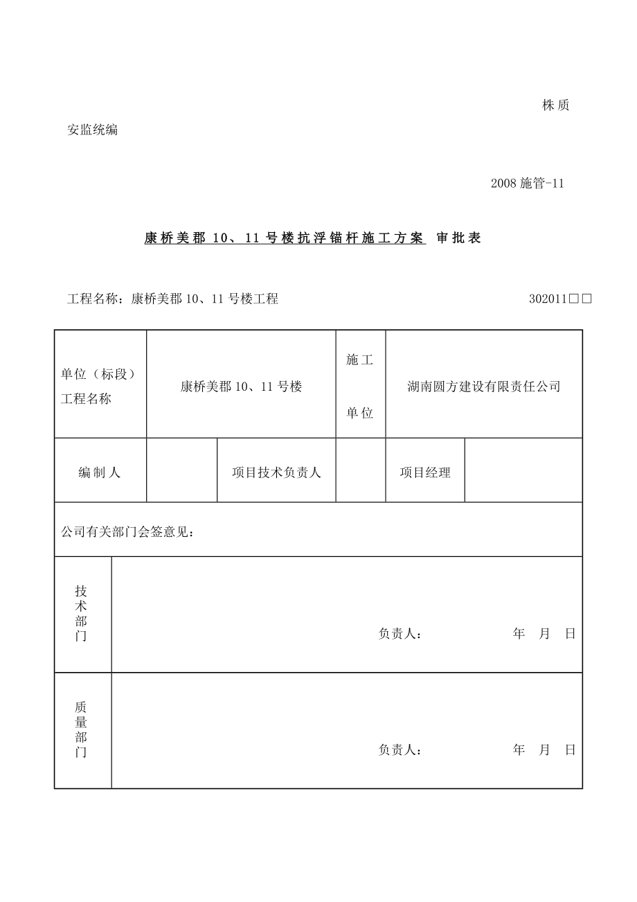 地下室底板抗浮锚杆施工方案.doc