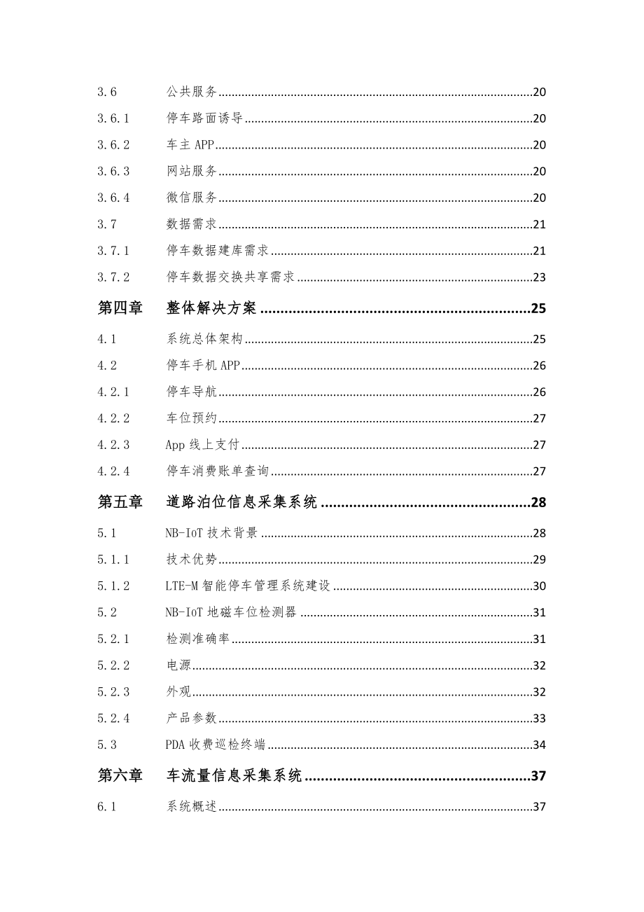 城市智慧停车建设运营方案.doc