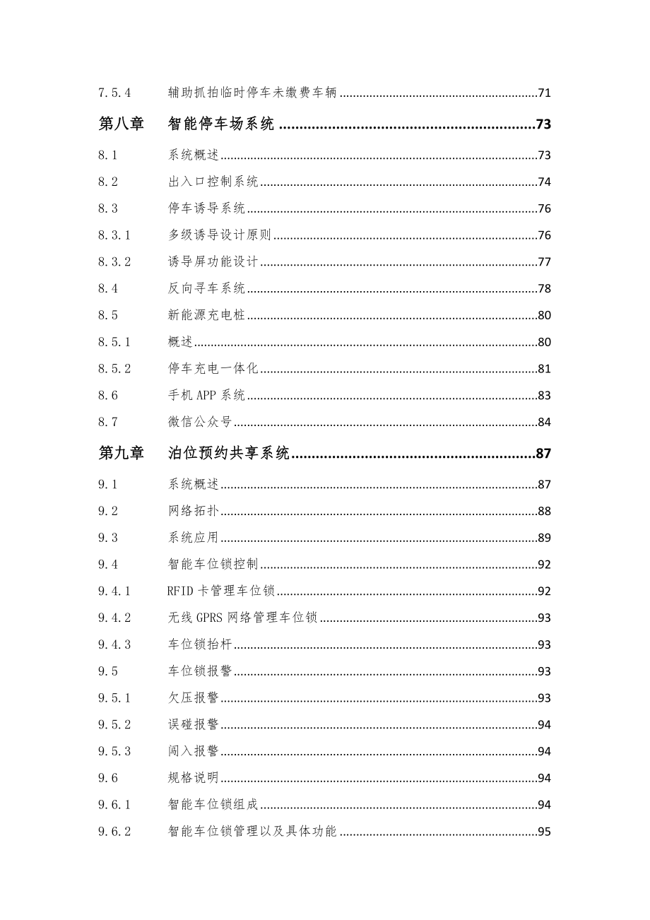 城市智慧停车建设运营方案.doc