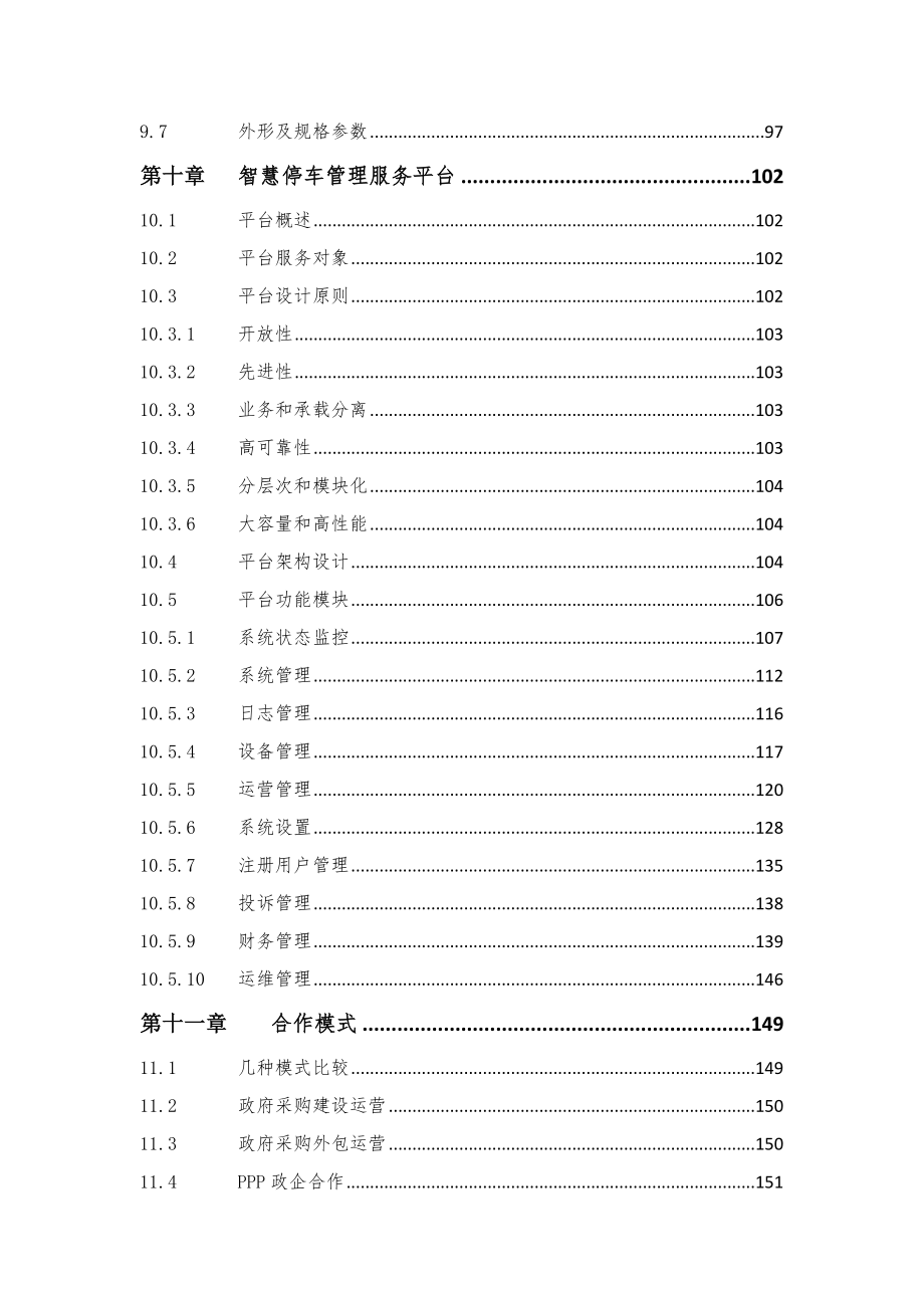 城市智慧停车建设运营方案.doc