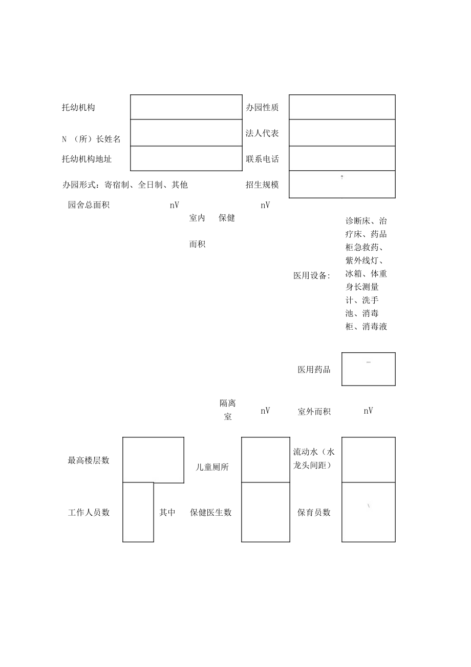 托幼机构卫生保健合格证申请表.doc