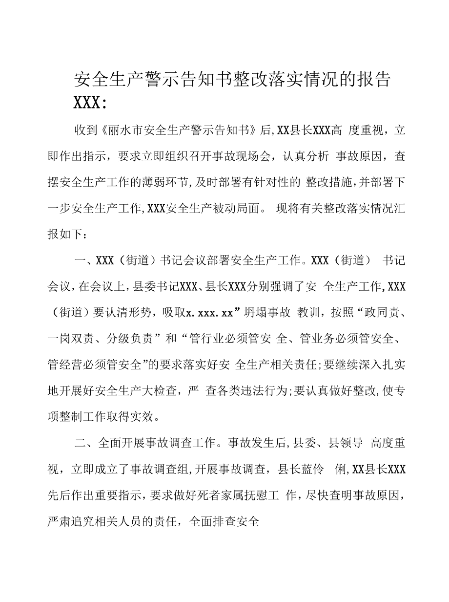 安全生产警示告知书整改落实情况的报告.doc