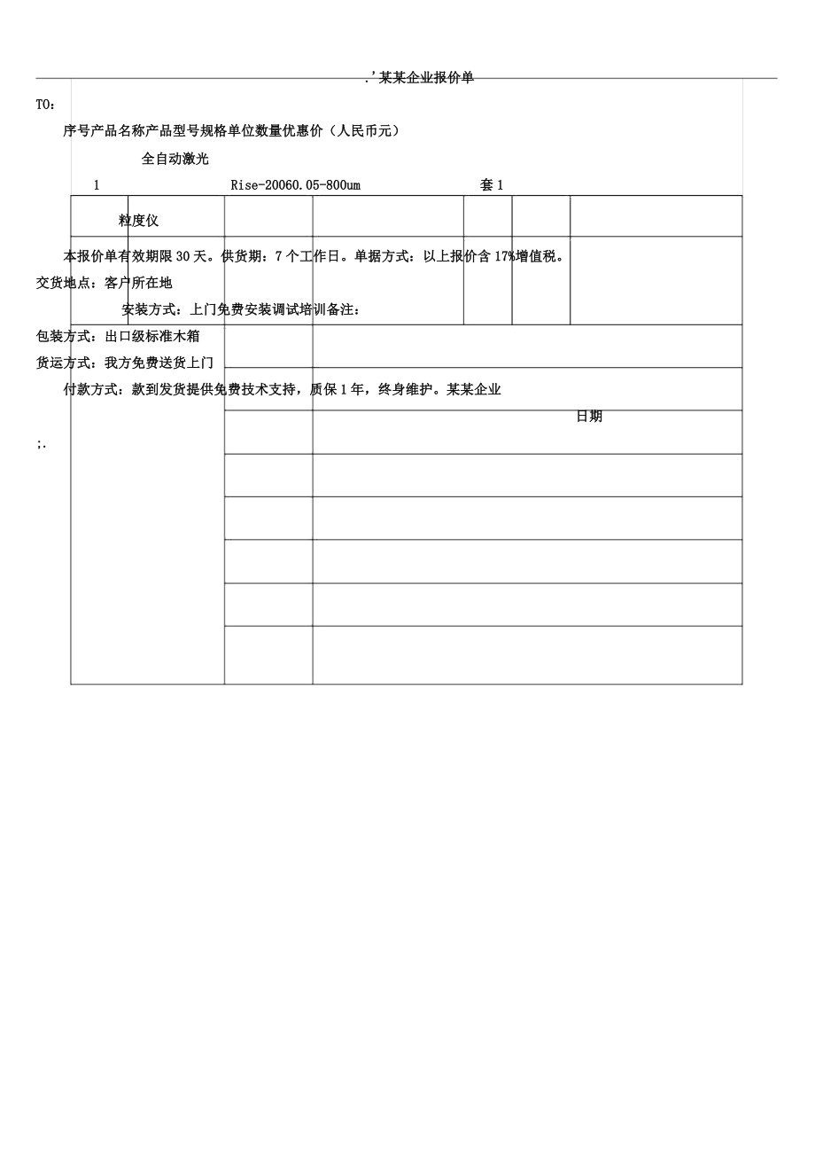 仪器设备简单报价单模板.doc