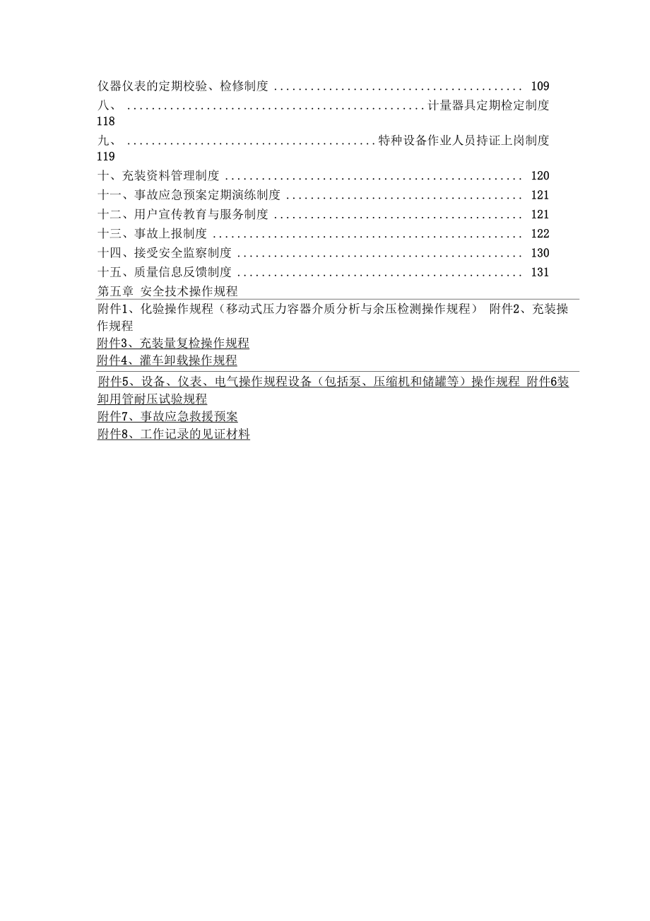 移动式压力容器充装质量手册.doc