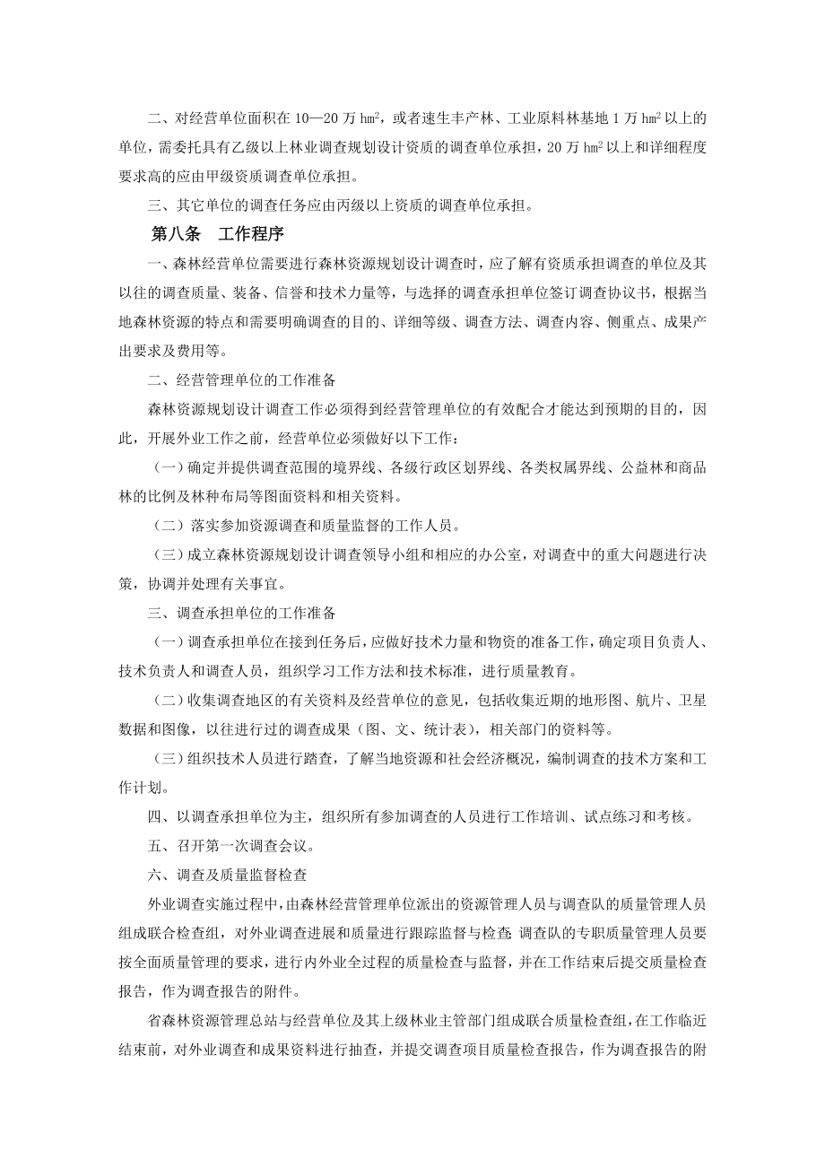 云南省森林资源规划设计调查操作细则.doc