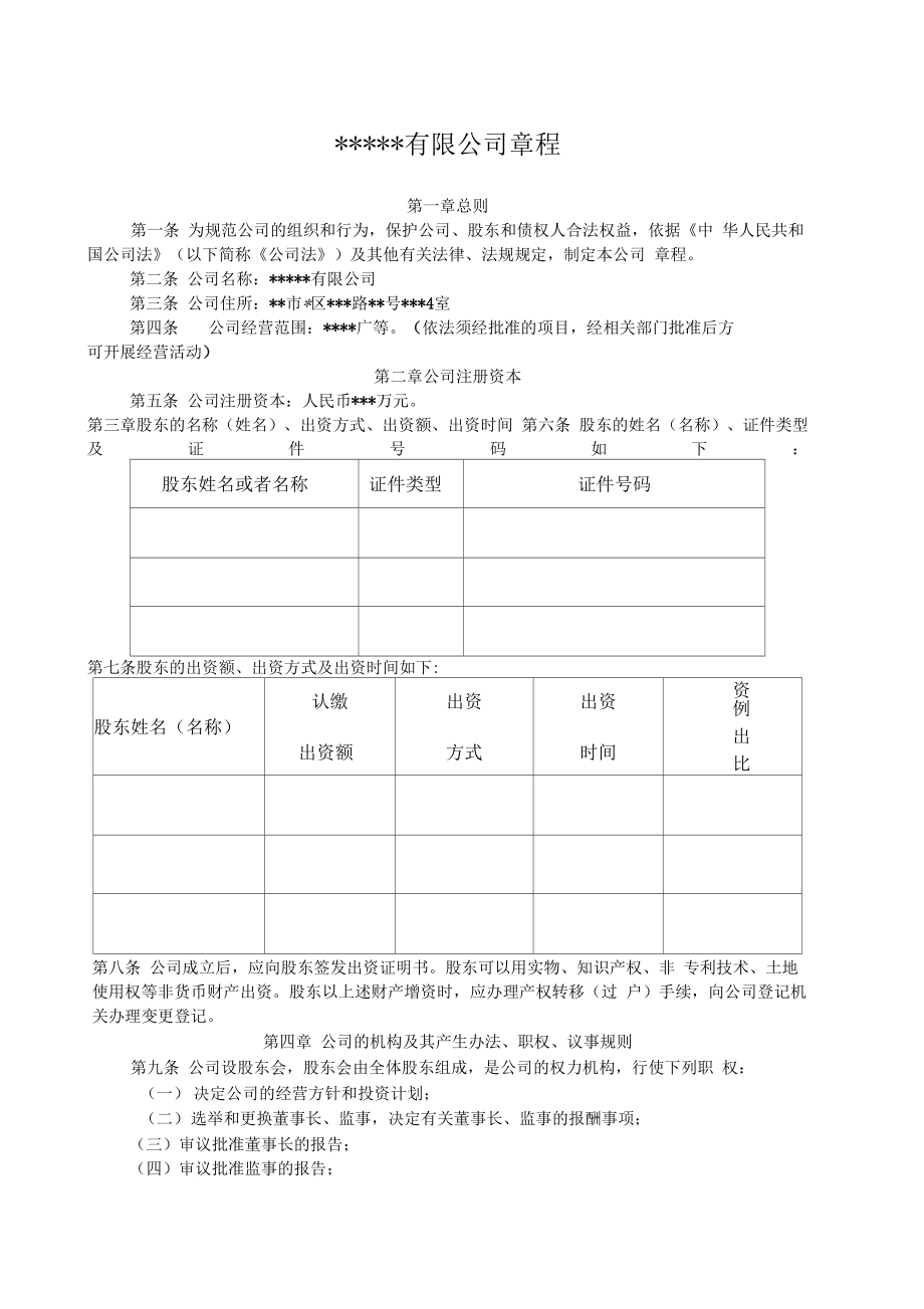 新成立公司章程范文.doc