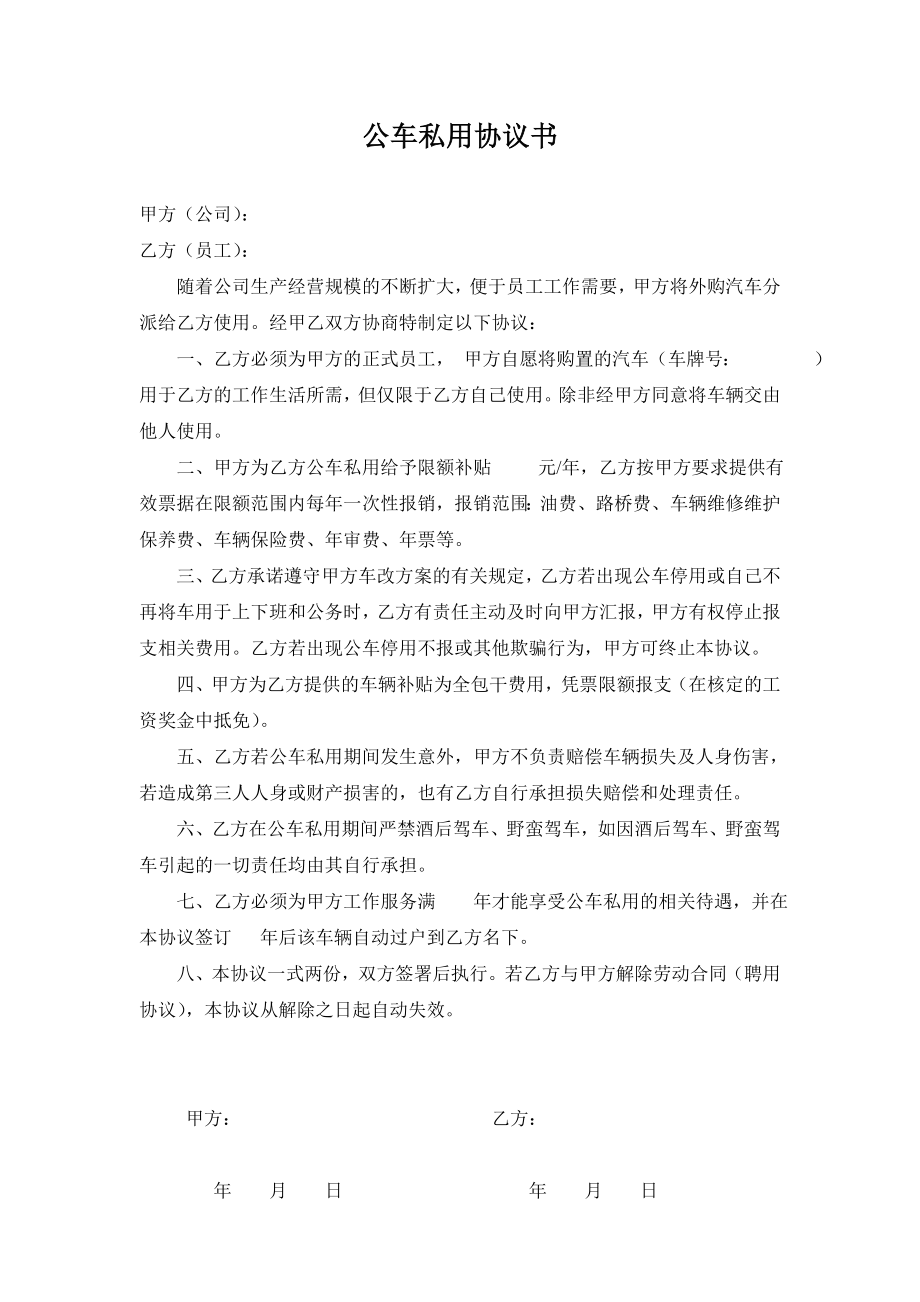 公车私用协议书.doc