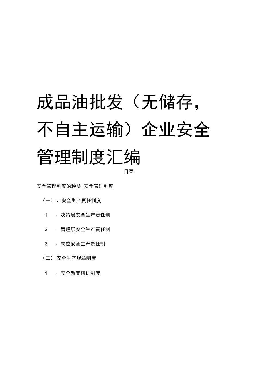 成品油批发企业安全管理制度.doc