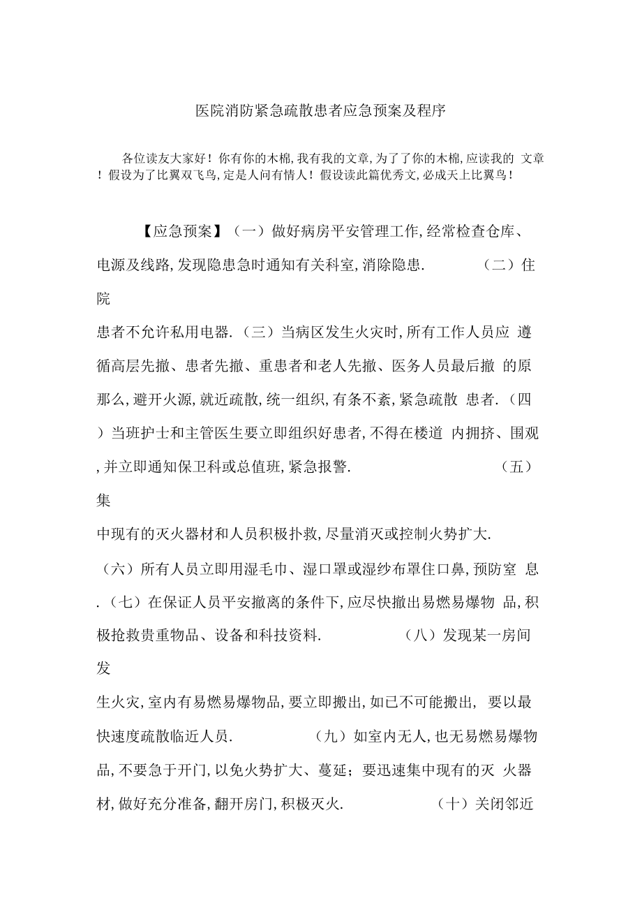 医院消防紧急疏散患者应急预案及程序.doc