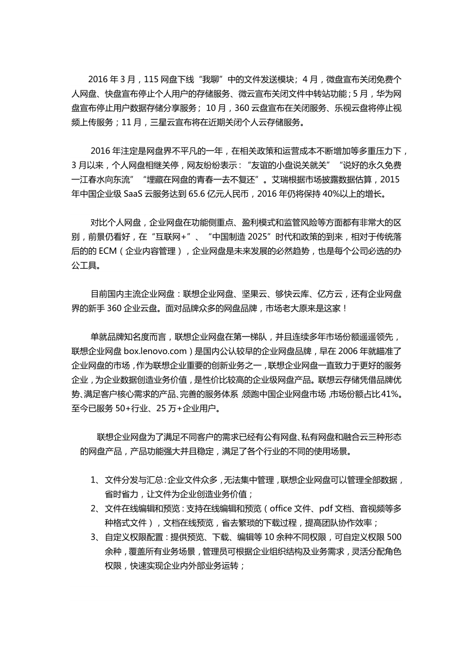 个人网盘纷纷关停企业网盘愈加坚挺联想企业网盘更具特色2.doc