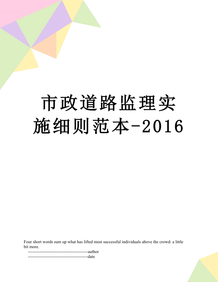 市政道路监理实施细则范本-.doc