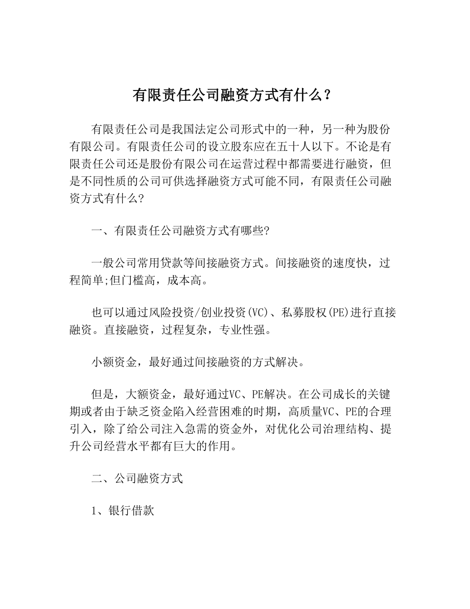 有限责任公司融资方式有什么.doc