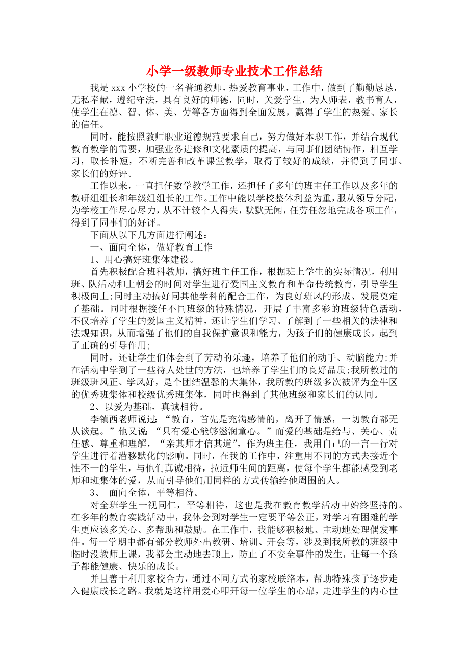 小学一级教师专业技术工作总结.doc