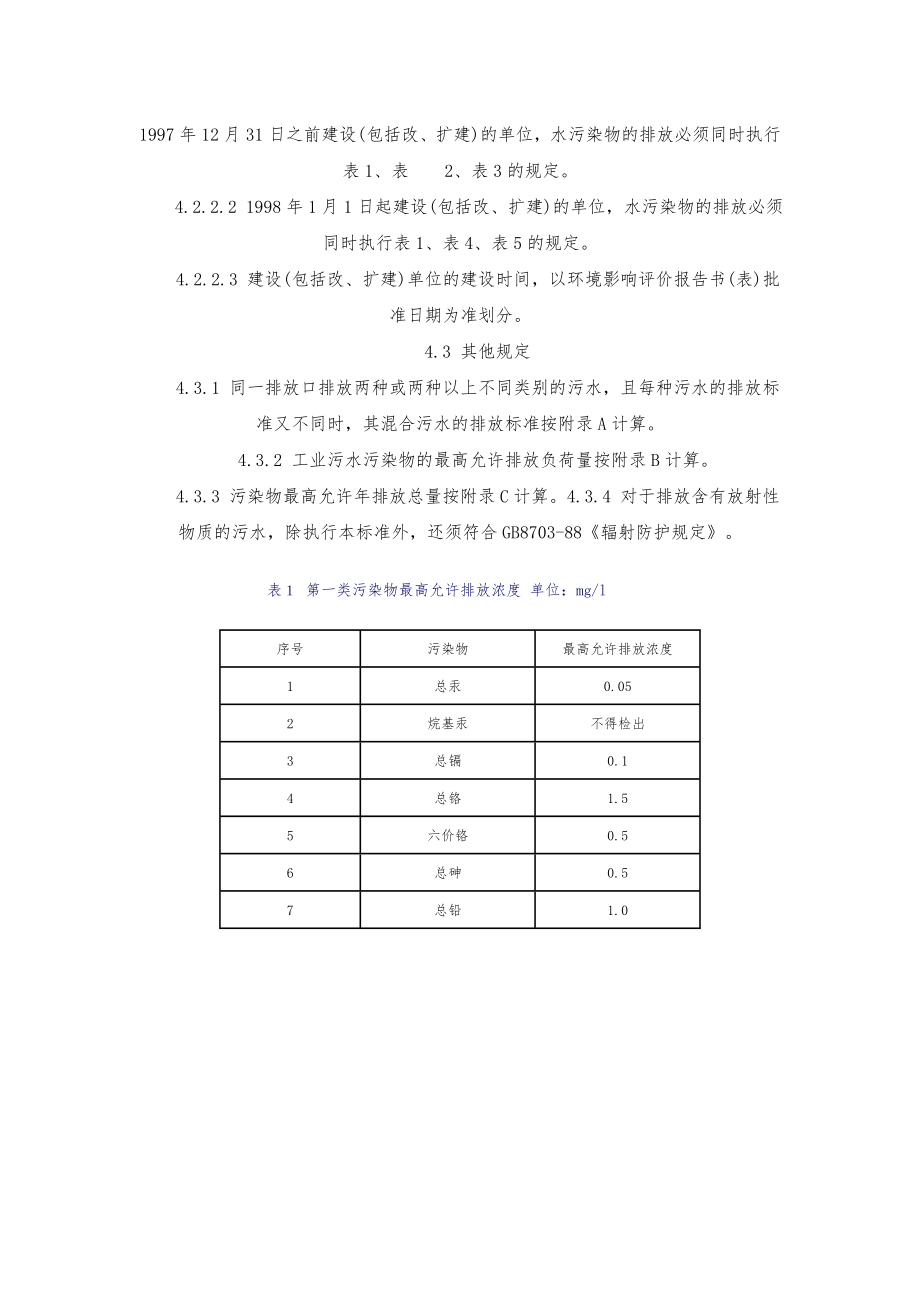 GB8978-1996污水综合排放标准.doc