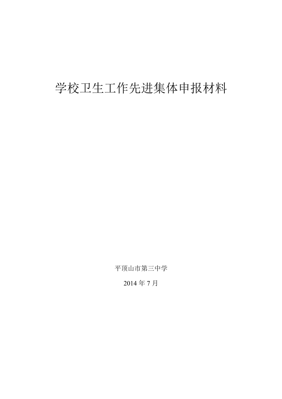 学校卫生工作先进集体申报材料.doc