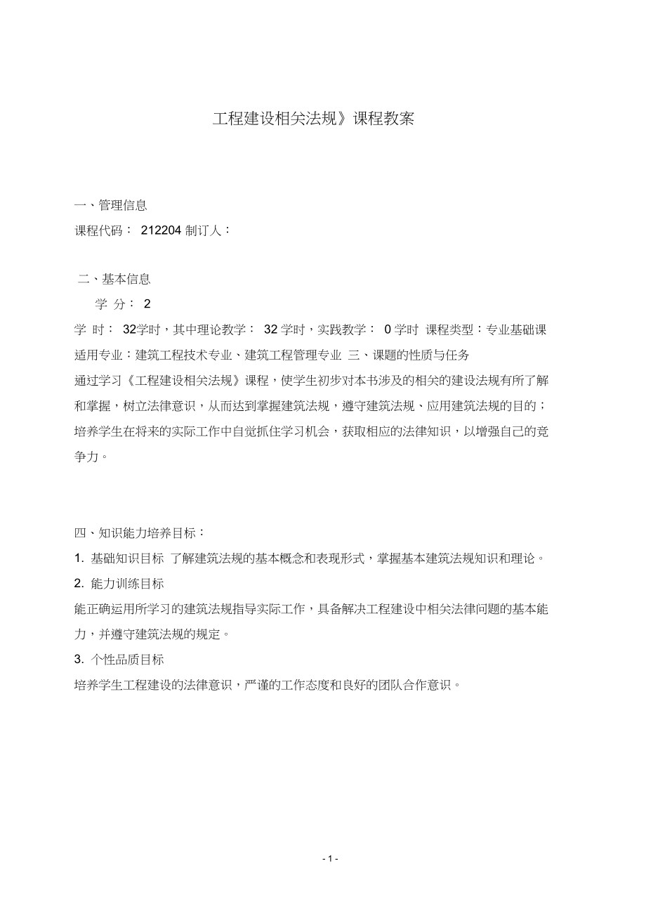 工程建设相关法规课程教案.doc