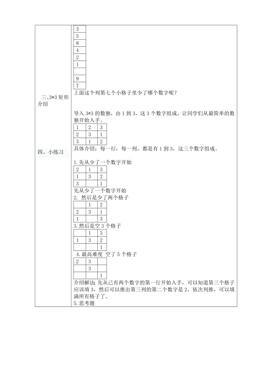 二年级数学数独游戏.doc