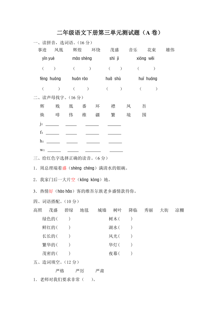 新人教版语文二年级语文下册第三单元测试题(A卷).doc