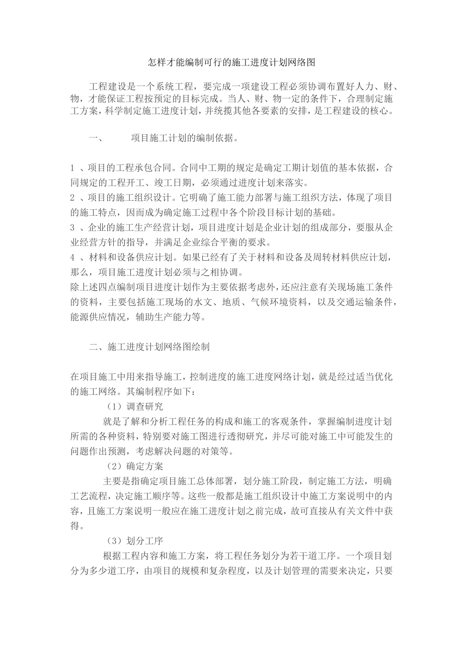 怎样才能编制可行的施工进度计划网络图.doc