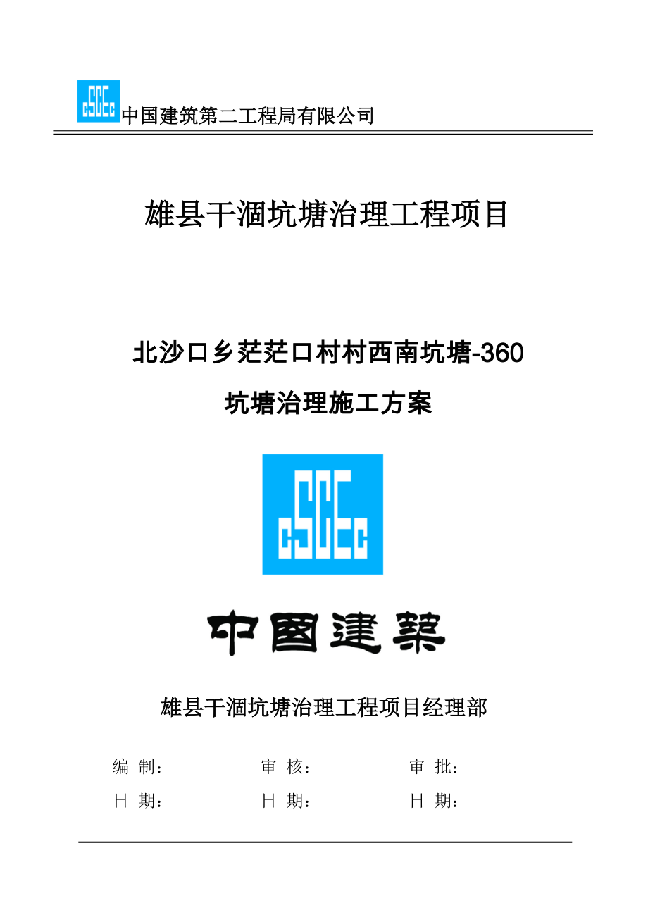 360(水坑)360号坑塘施工方案.doc