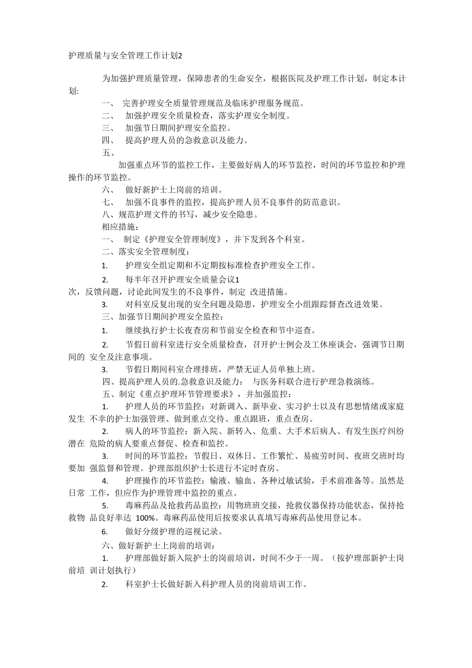 护理质量与安全管理工作计划.doc