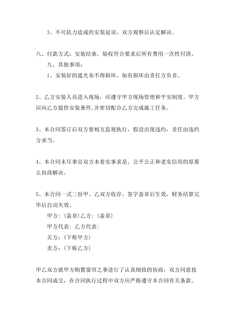 窗帘安装协议书范文.doc