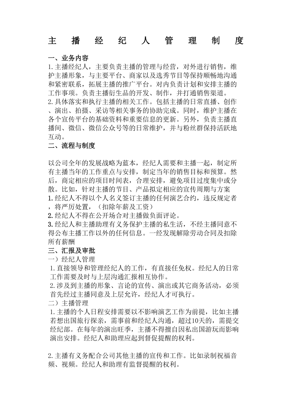 主播经纪人管理规定.doc