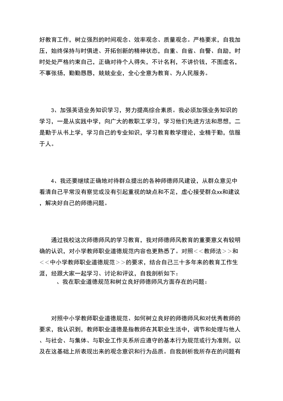 师德师风自我剖析材料及整改措施.doc