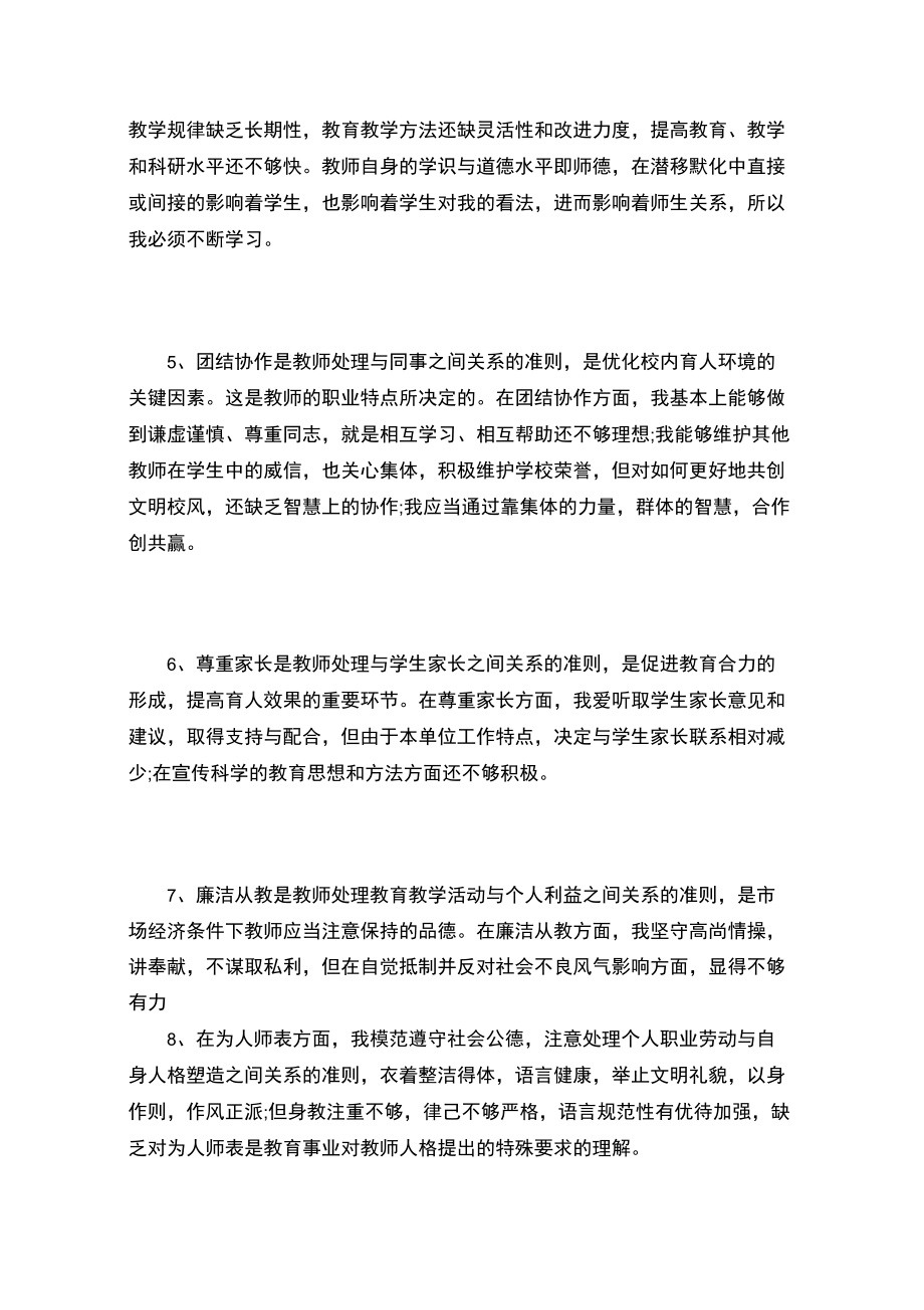 师德师风自我剖析材料及整改措施.doc