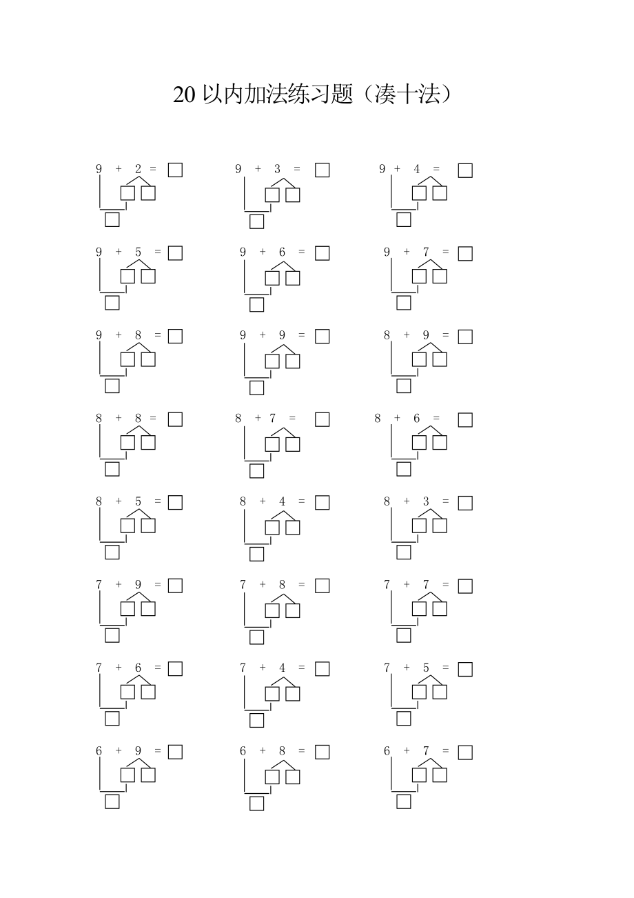20以内加法(凑十法)练习题.doc