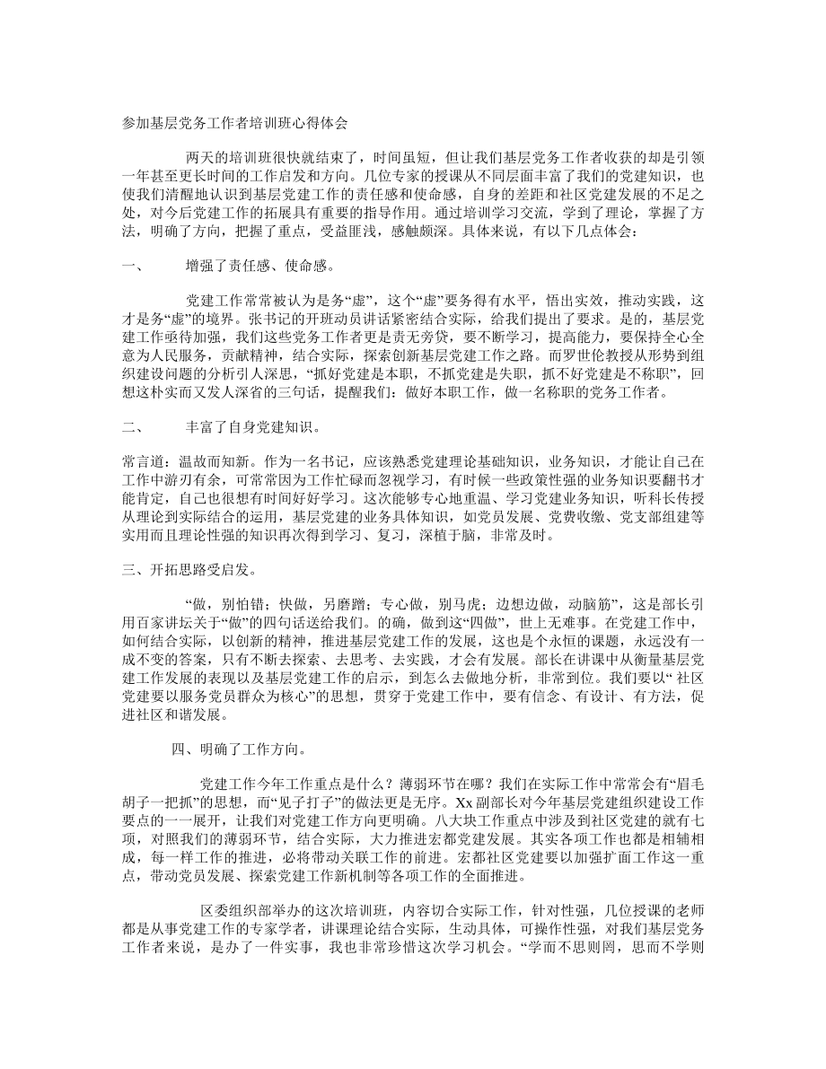 参加基层党务工作者培训班心得体会.doc