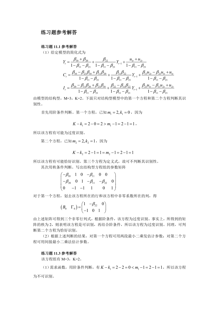 庞皓计量经济学庞皓计量经济学课后答案第十一章练习题参考解答.doc