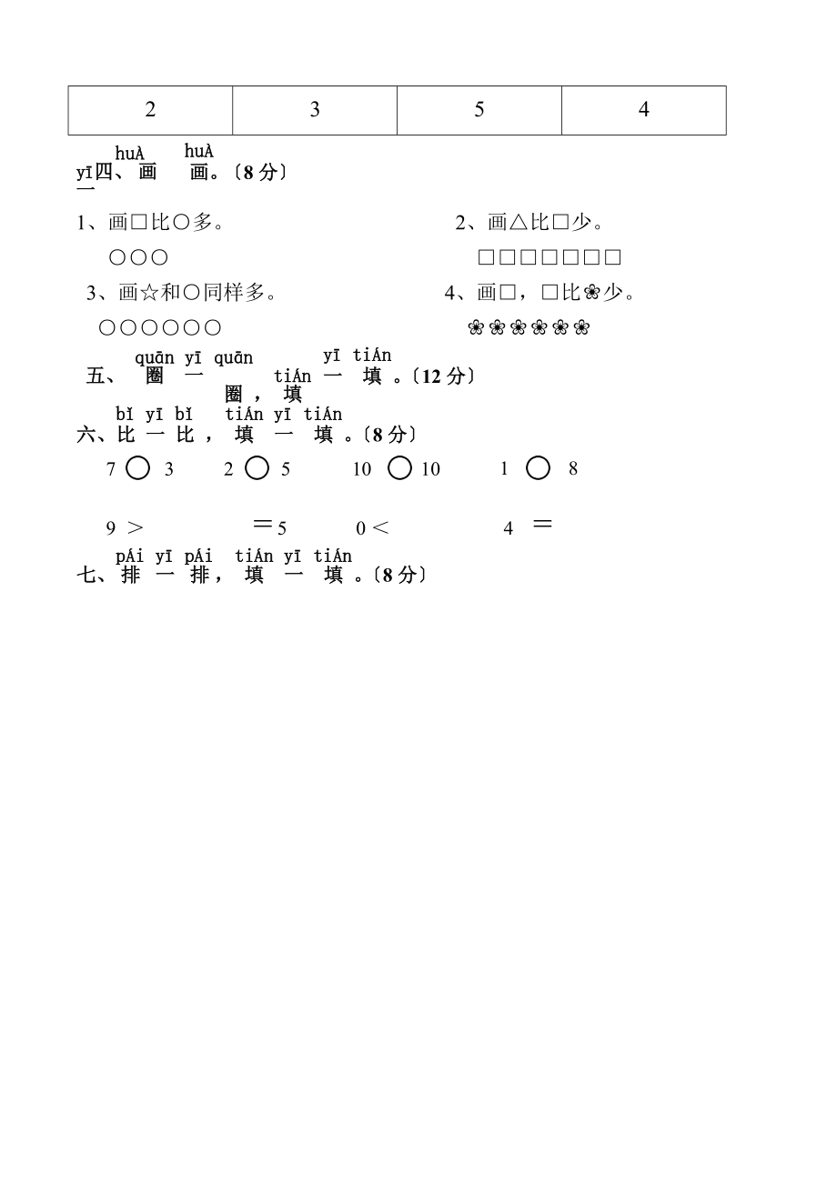 北师大版一年级上册数学第一单元测试卷2.doc