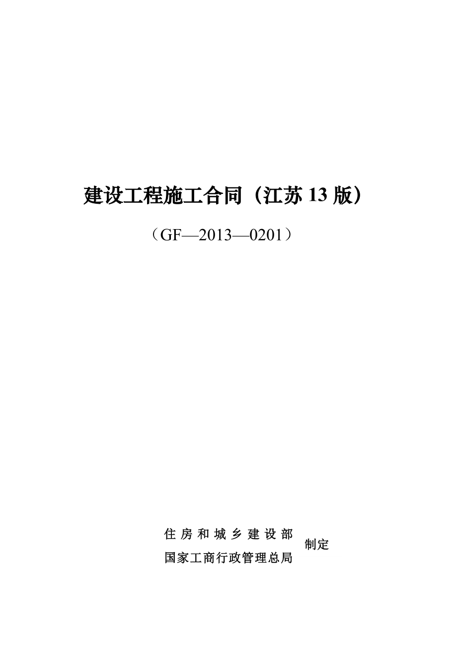 江苏建筑施工合同最新版.doc