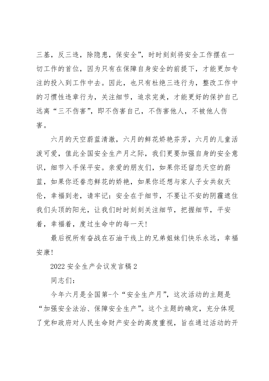 2022安全生产会议发言稿.doc