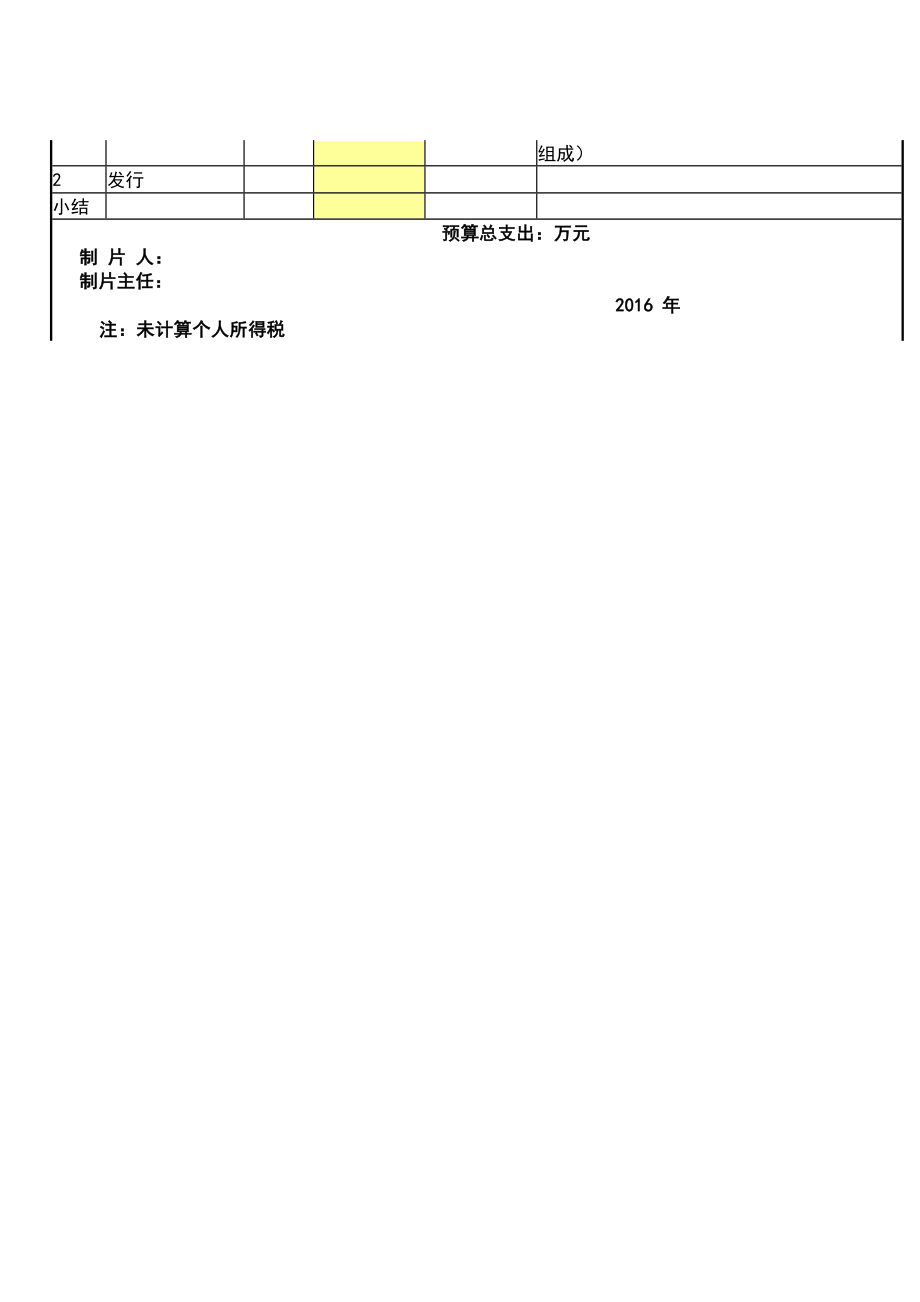 电影预算表空白.doc