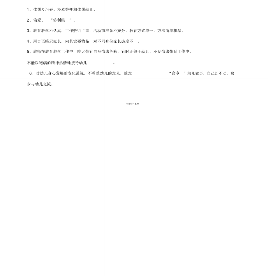 现代幼儿教师师德素养培训.doc