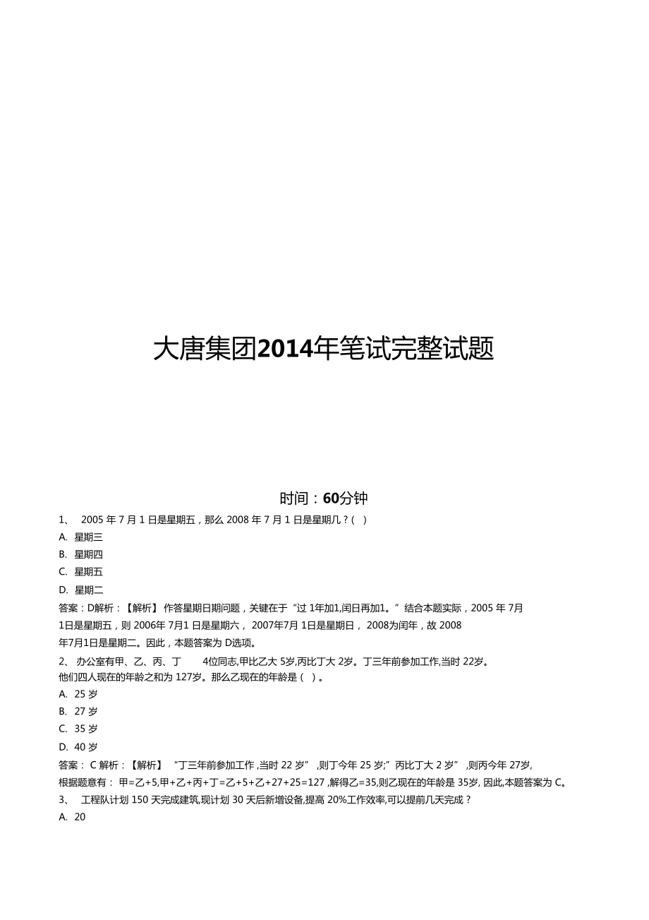 2014年大唐集团招聘笔试试题及答案---.doc