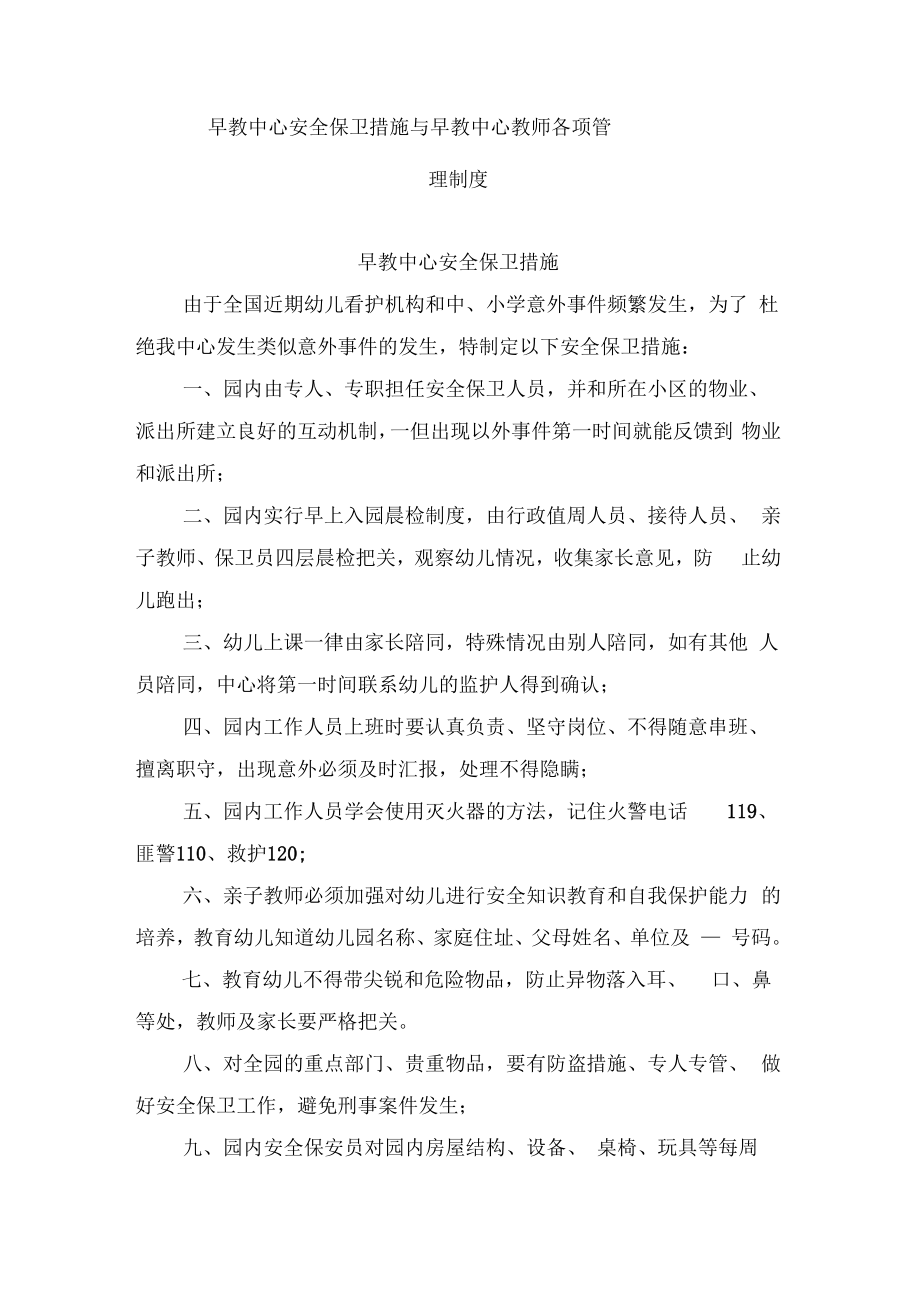 早教中心安全保卫措施与早教中心教师各项管理制度.doc