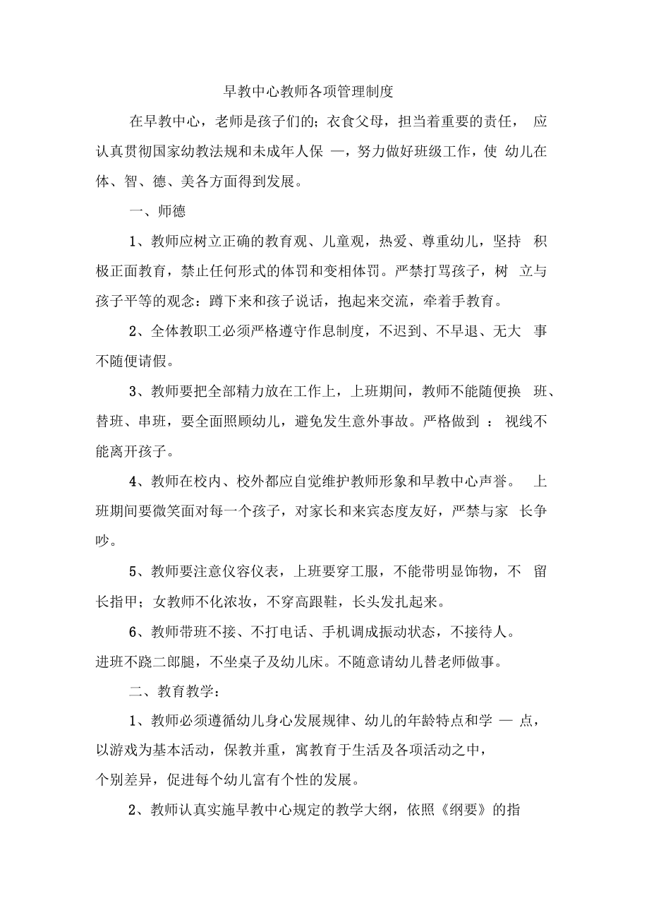 早教中心安全保卫措施与早教中心教师各项管理制度.doc