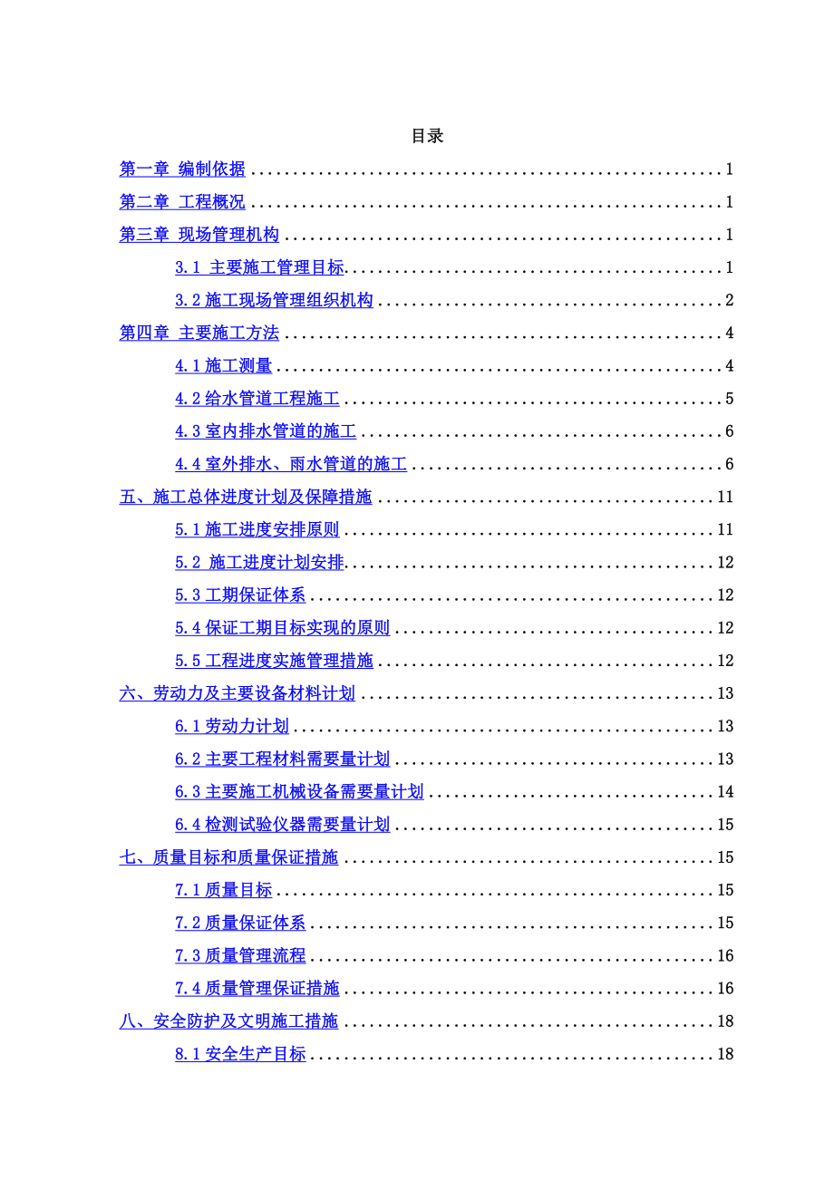 上下水施工方案.doc