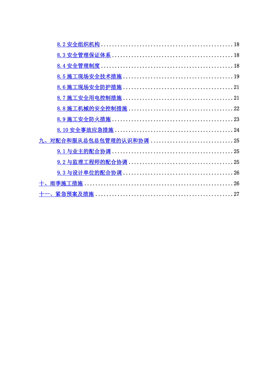 上下水施工方案.doc