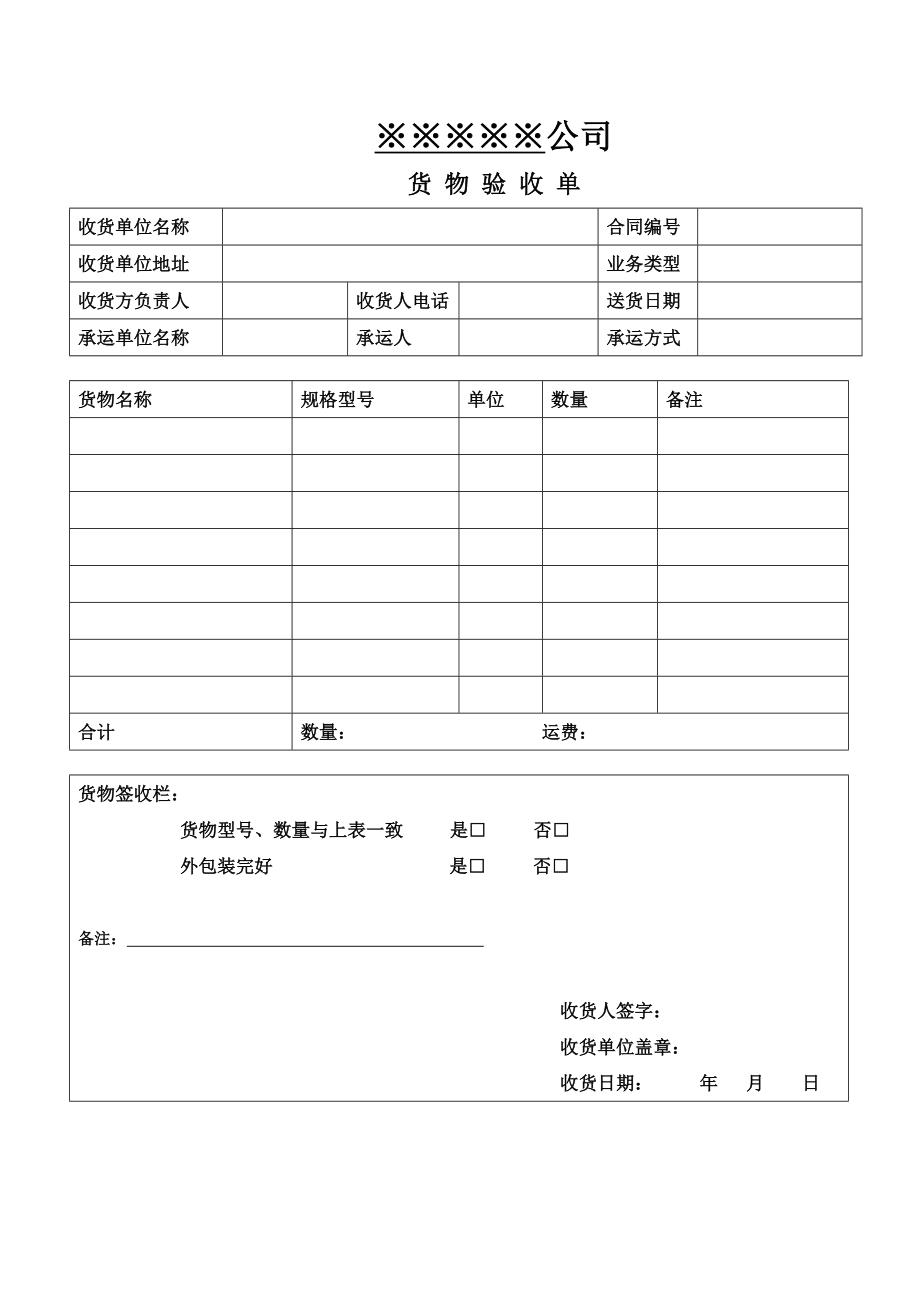 《货物签收单（模板）》.doc