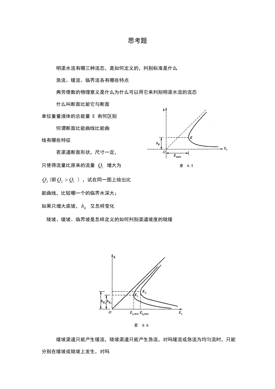 明渠水流有哪三种流态.doc