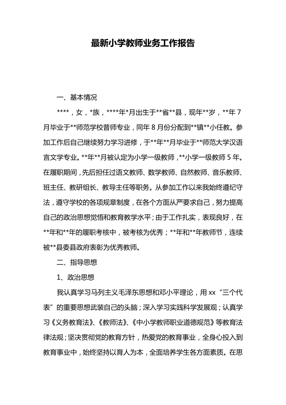 最新小学教师业务工作报告.doc