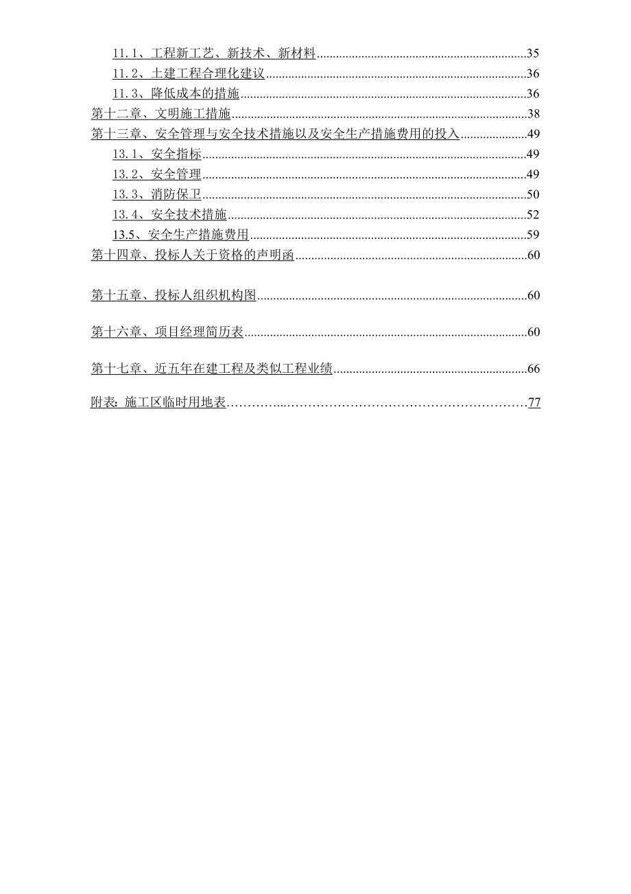 临建道路投标书技术部分模板.doc