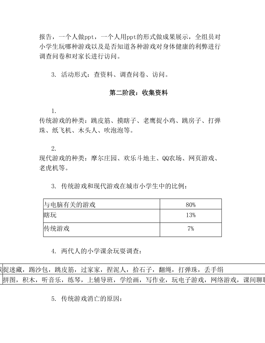 小学综合实践报告.doc