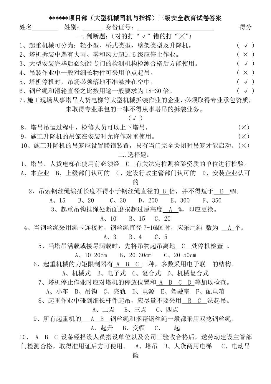 三级安全教育指导试题答卷及参考答案班组级(塔吊司机与指挥).doc