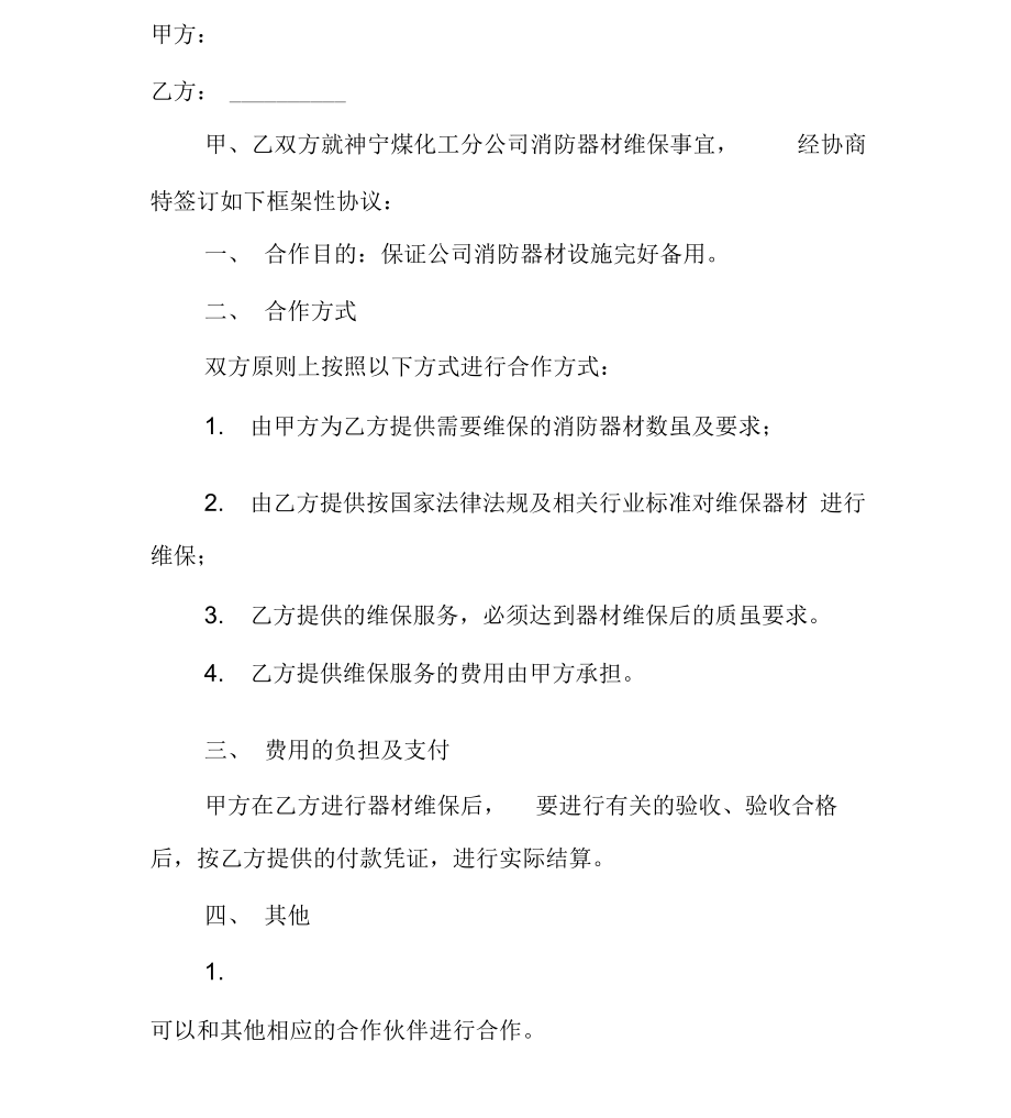 公司消防维保合作框架协议.doc