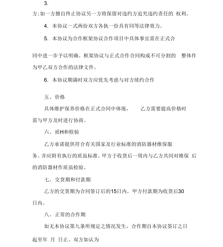 公司消防维保合作框架协议.doc